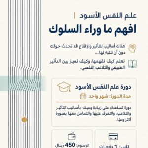 كورس خفايا علم النفس الأسود والتلاعب العاطفي