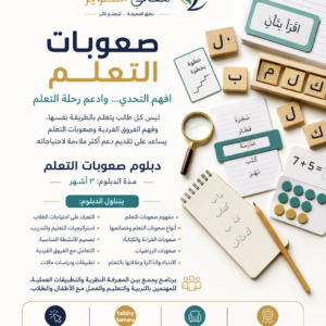دبلوم صعوبات التعلم المهني