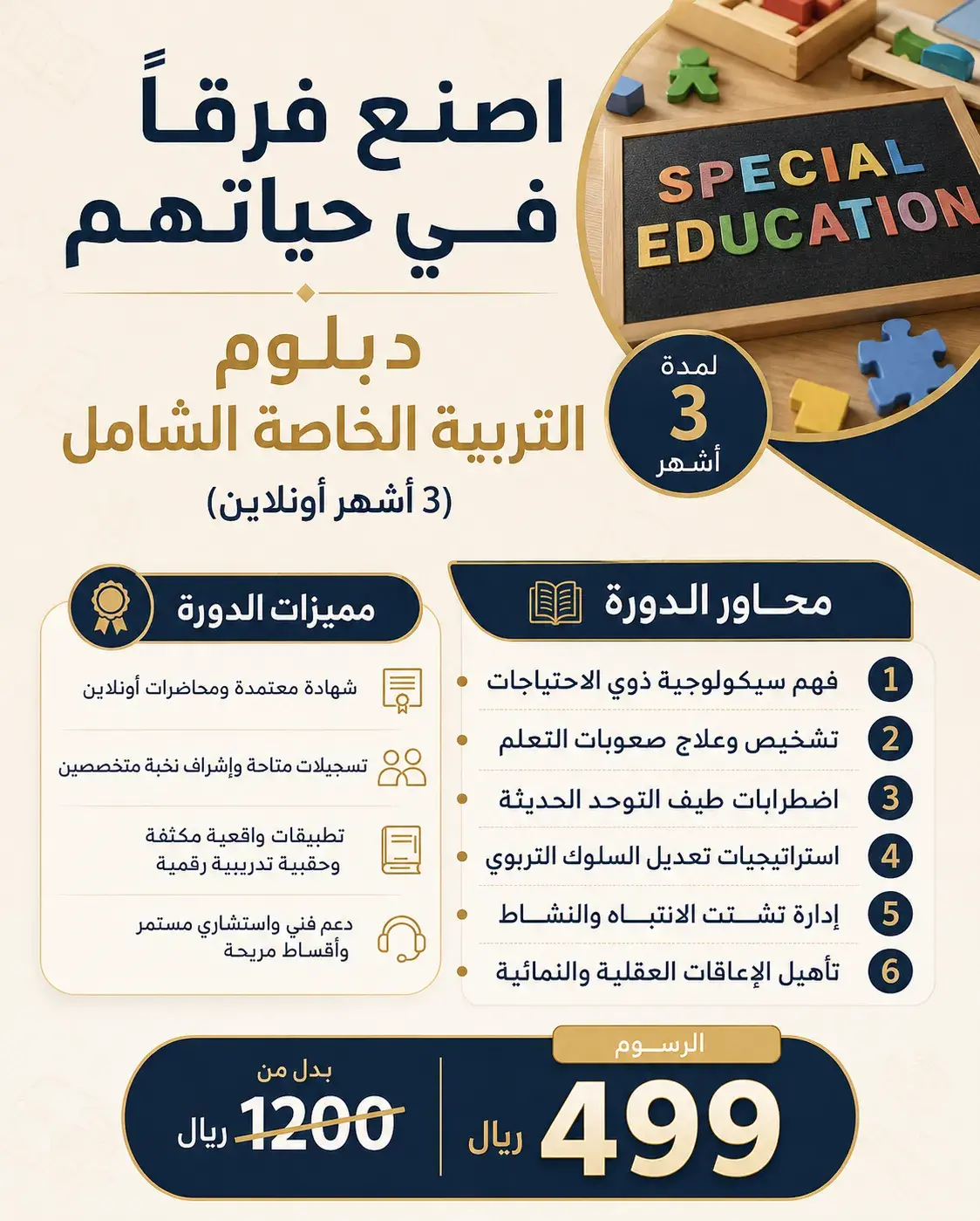 دبلوم التربية الخاصة