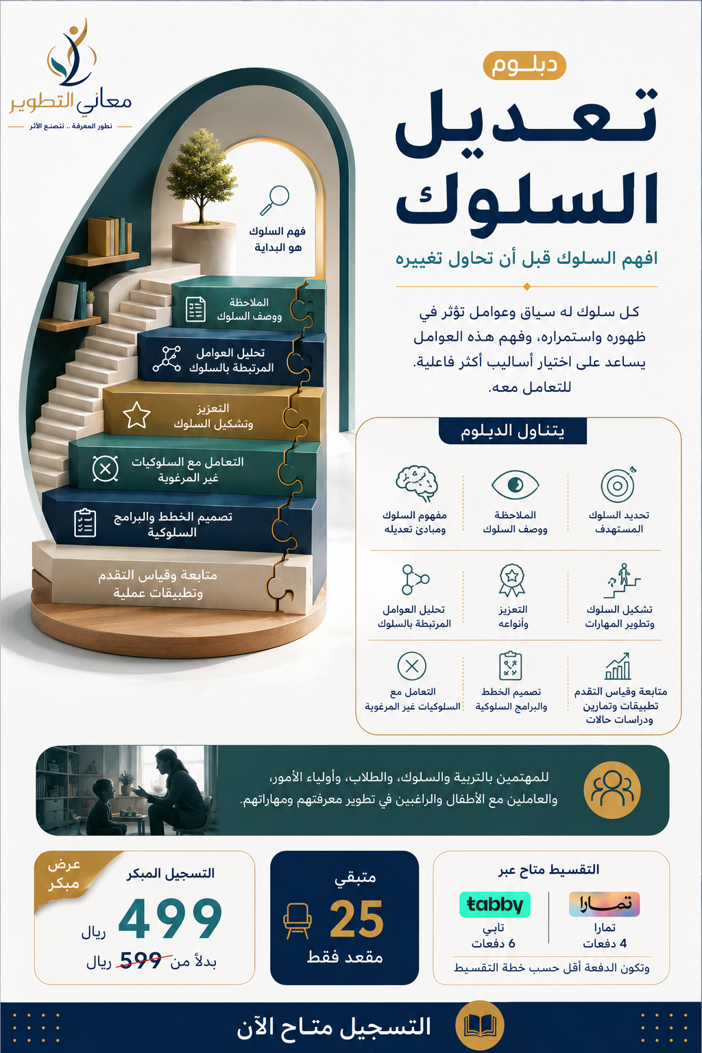 دبلوم تعديل السلوك