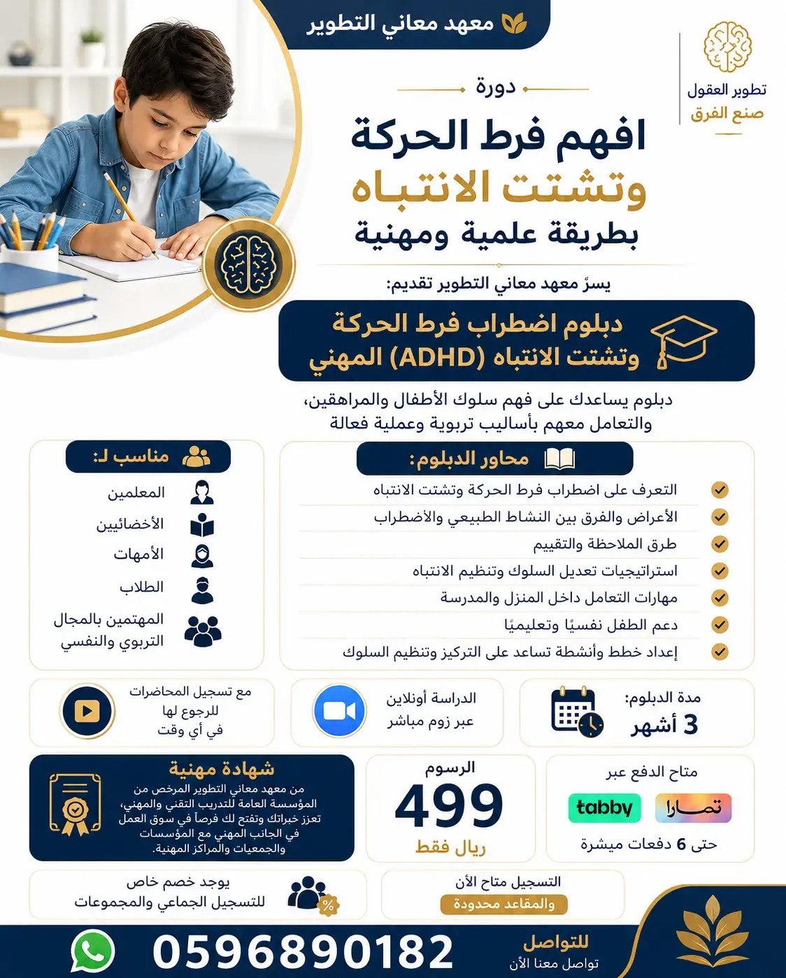 دبلوم اضطراب فرط الحركة وتشتت الانتباه ADHD المهني