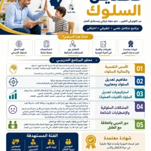 تعديل السلوك دبلومة