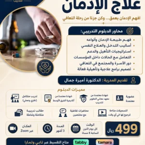 علاج الادمان