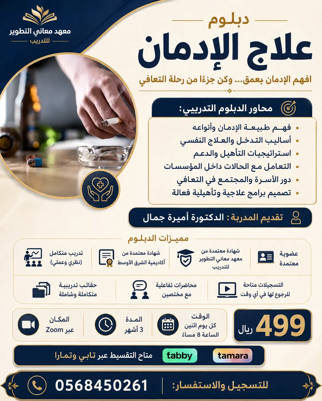 دبلوم علاج الإدمان