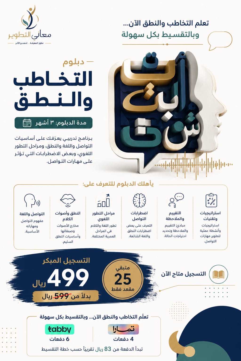 دبلوم التخاطب واضطرابات النطق واللغة