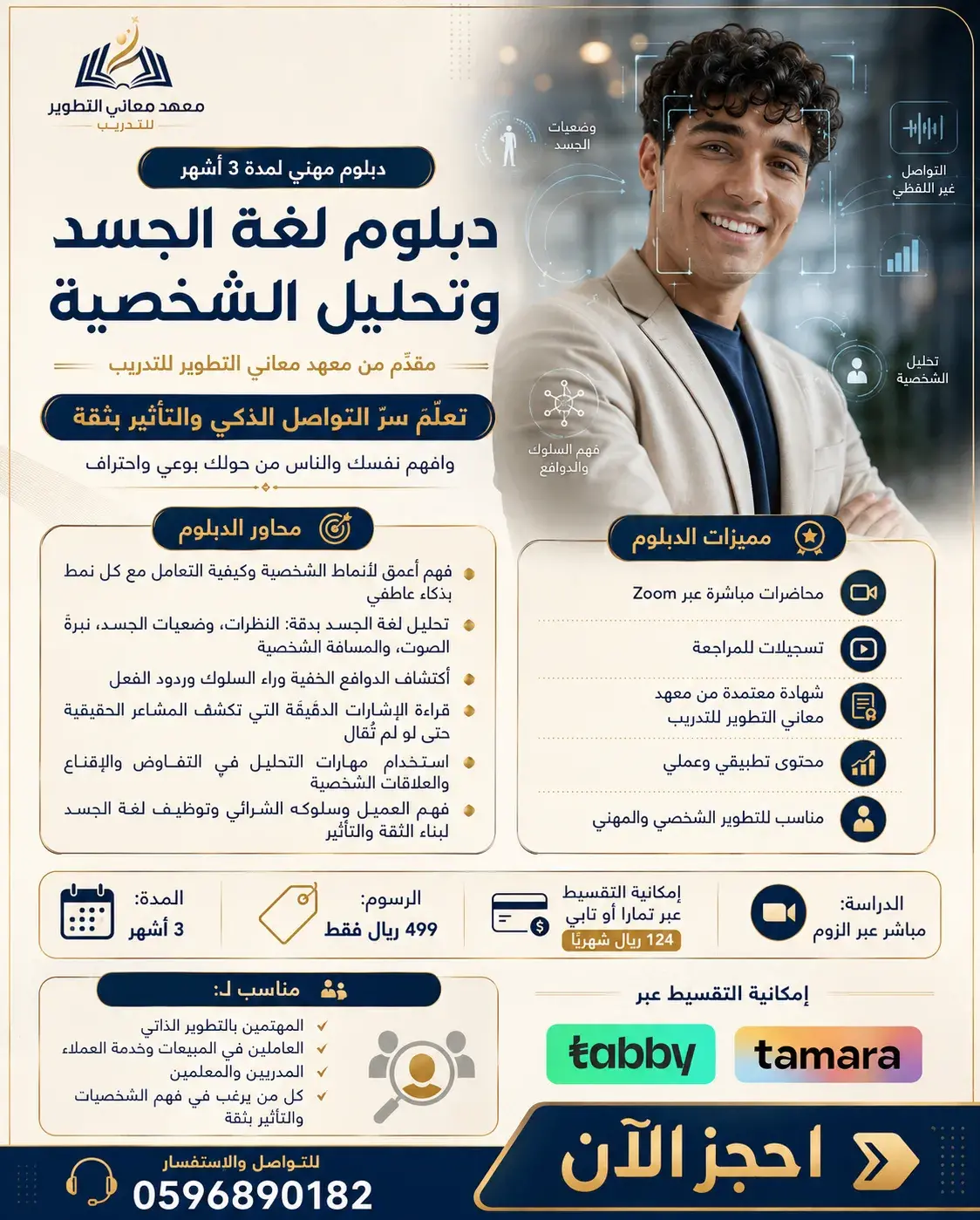 دبلوم لغة الجسد وتحليل الشخصية