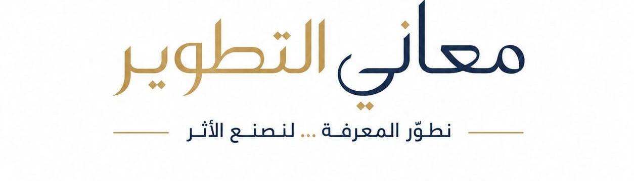 معاني التطوير