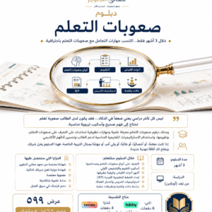 دبلوم صعوبات التعلم المهني