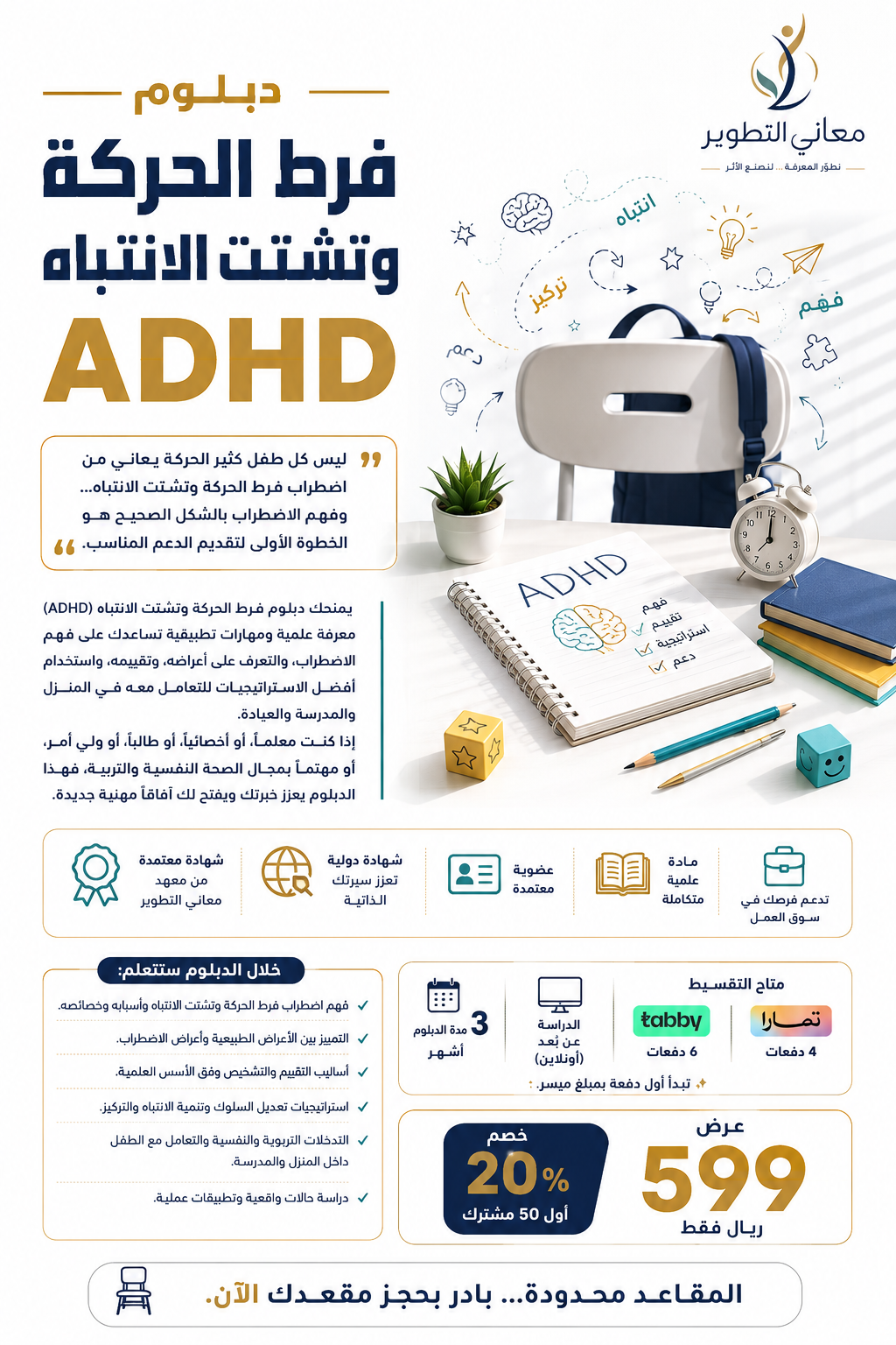 دبلوم اضطراب فرط الحركة وتشتت الانتباه ADHD المهني