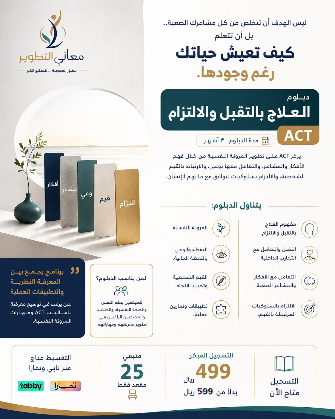 دبلوم العلاج بالتقبل والالتزام ACT