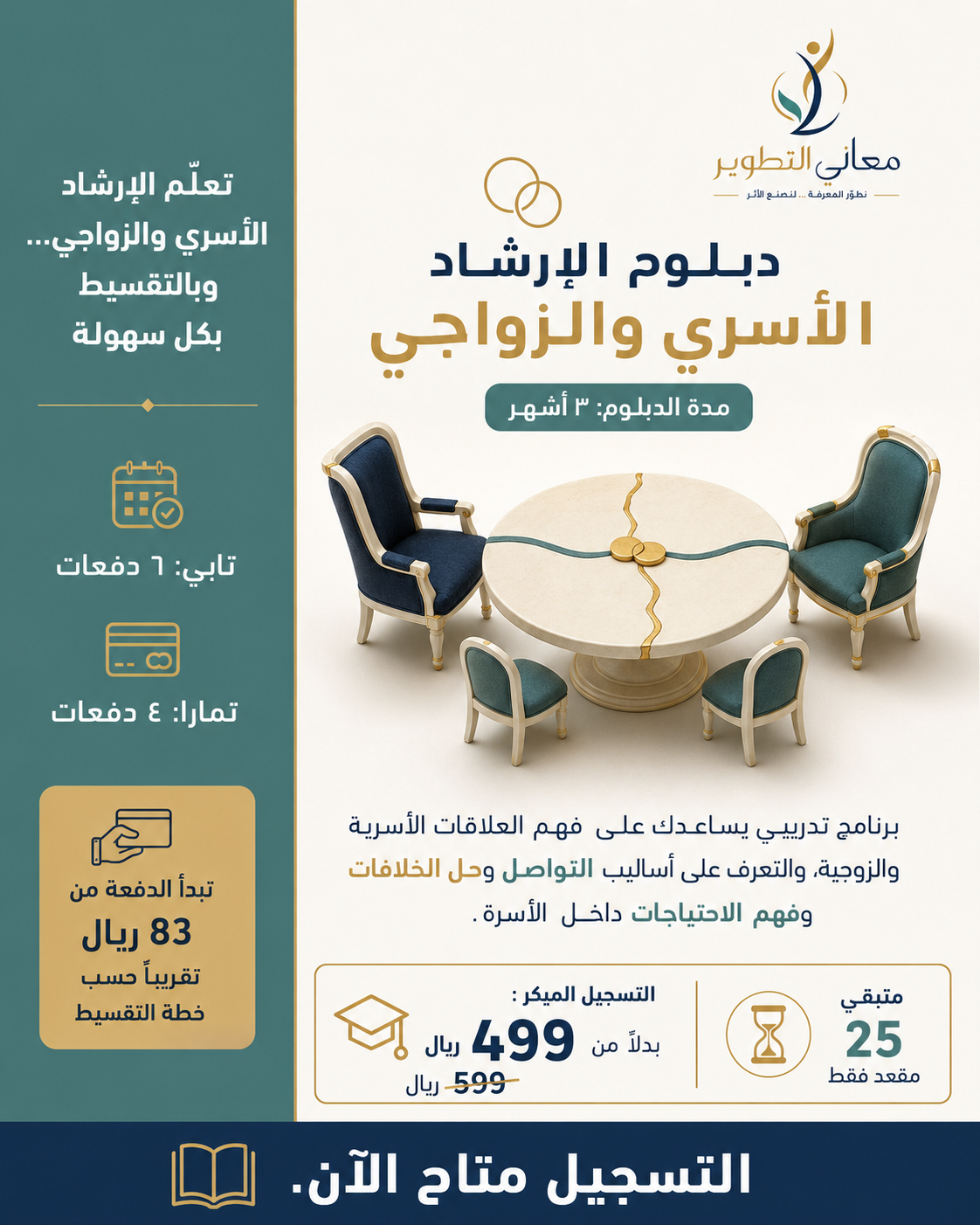دبلوم الإرشاد الأسري والزواجي
