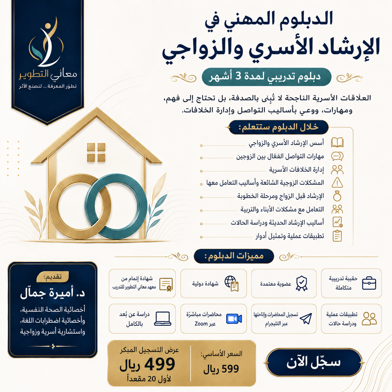 دبلوم الإرشاد الأسري والزواجي