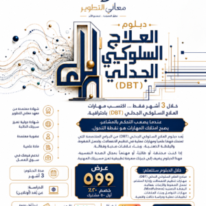 دبلوم العلاج السلوكي الجدلي DBT