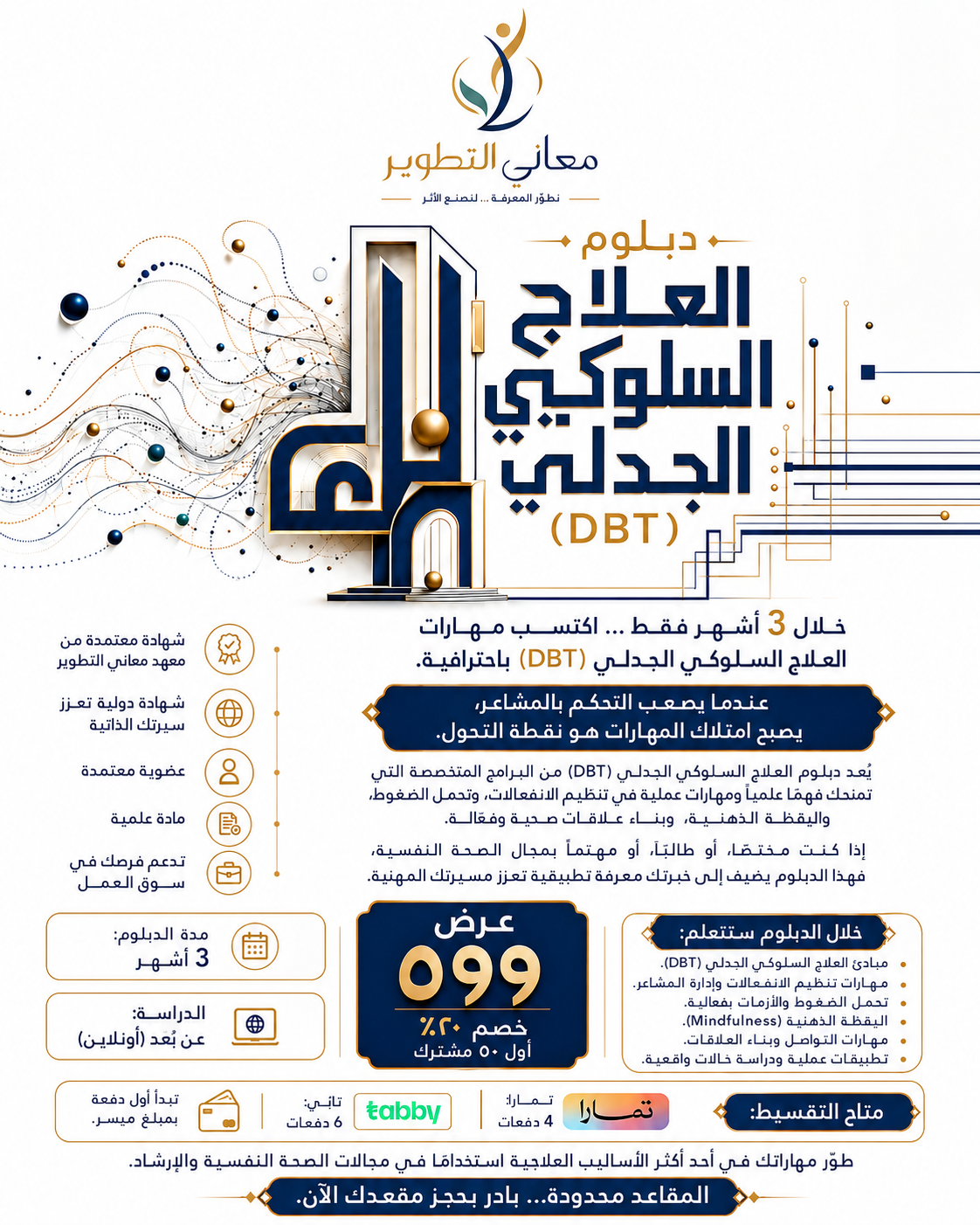 دبلوم العلاج السلوكي الجدلي DBT