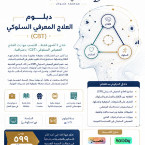 دبلوم العلاج المعرفي السلوكي CBT