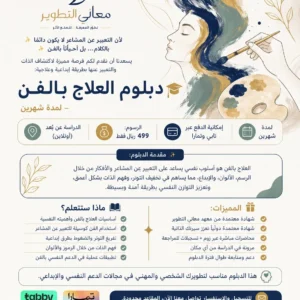 دبلوم العلاج بالفن