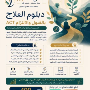 دبلوم العلاج بالقبول والاتلزام