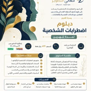 دبلوم اضطارابات الشخصة
