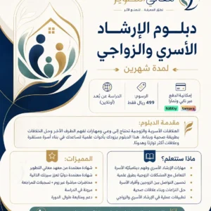 دبلوم الارشاد الزوجي (1) (1)