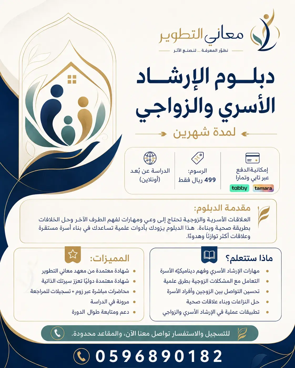 دبلوم الإرشاد الأسري والزواجي