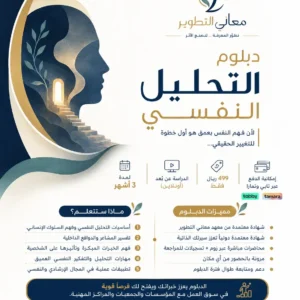 دبلوم التحليل النفسي