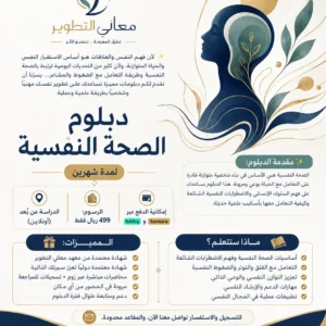 دبلوم الصحية النفسة