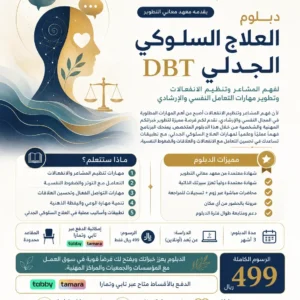 دبلوم العلاج الجدلي السلوكي