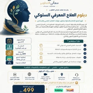 دبلوم العلاج المعرفي (2) (1)