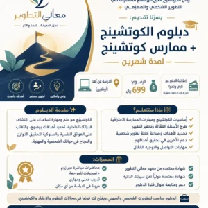 دبلوم الكوتشنج