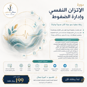 الإتزان النفسي وإدارة الضغوط
