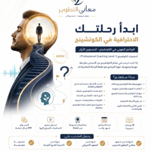 الاحترافية في الكوتشينج