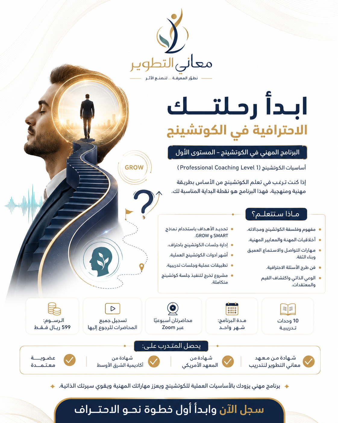 الاحترافية في الكوتشينج