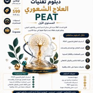 دبلوم تقنيات العلاج الشعوري