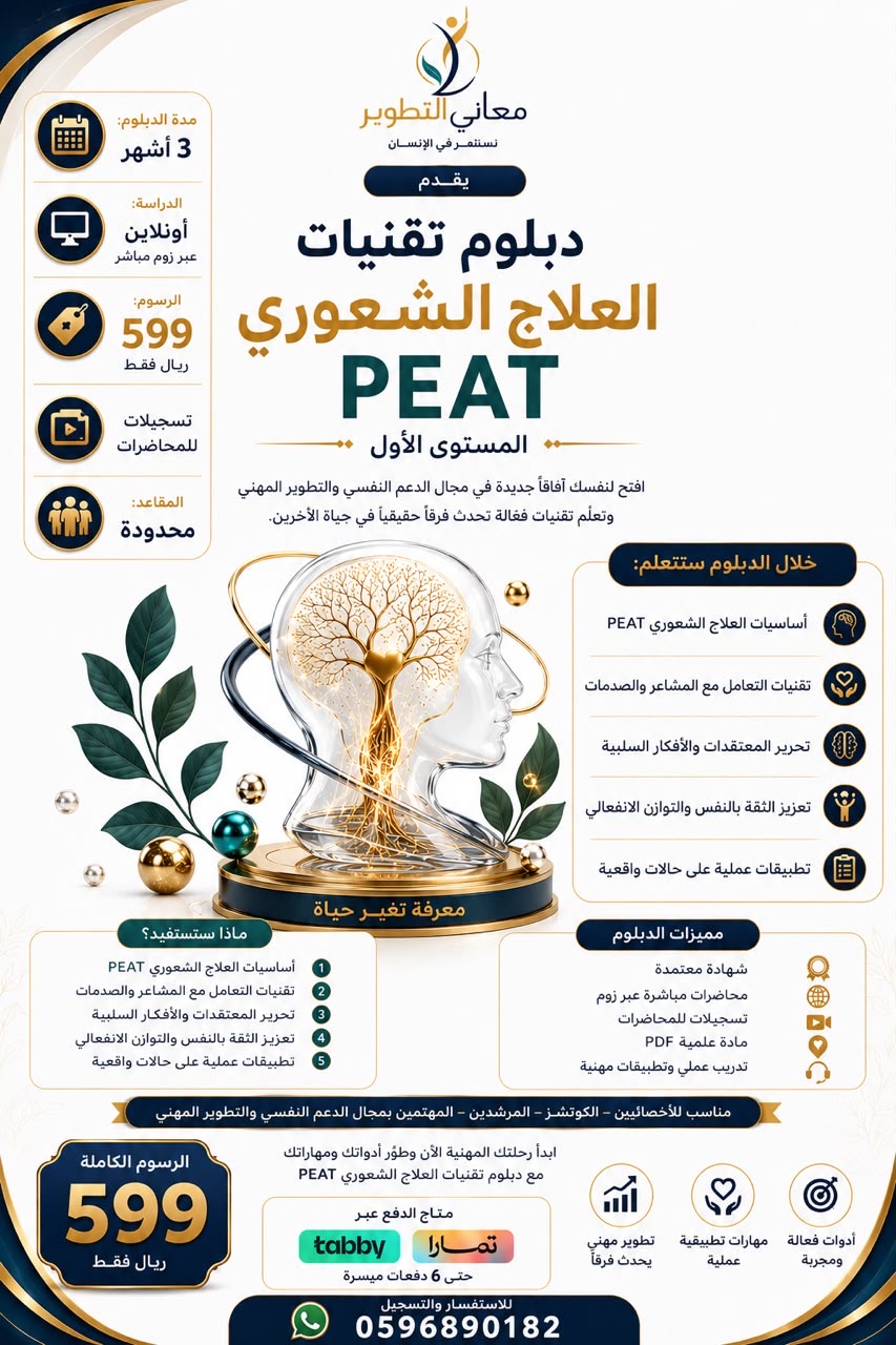 دبلوم تقنيات العلاج الشعوري