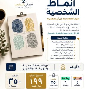 أنماط الشخصية وفهم الذات والآخرين