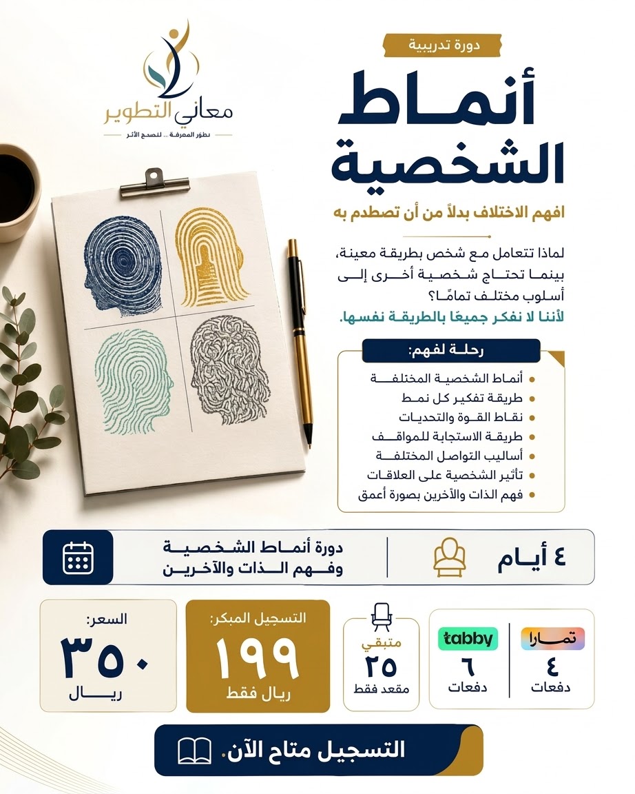 أنماط الشخصية وفهم الذات والآخرين