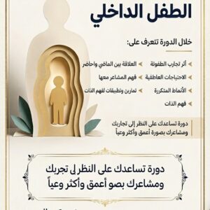برنامج الطفل الداخلي والتعافي من صدمات الطفولة