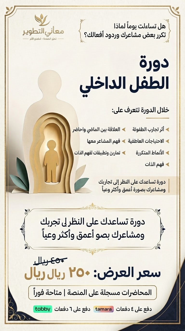برنامج الطفل الداخلي والتعافي من صدمات الطفولة