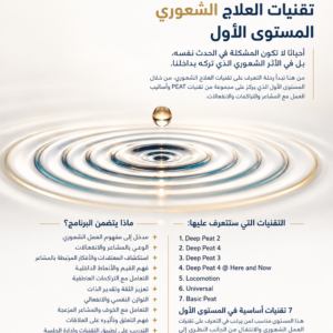 دبلوم تقنيات العلاج الشعوري