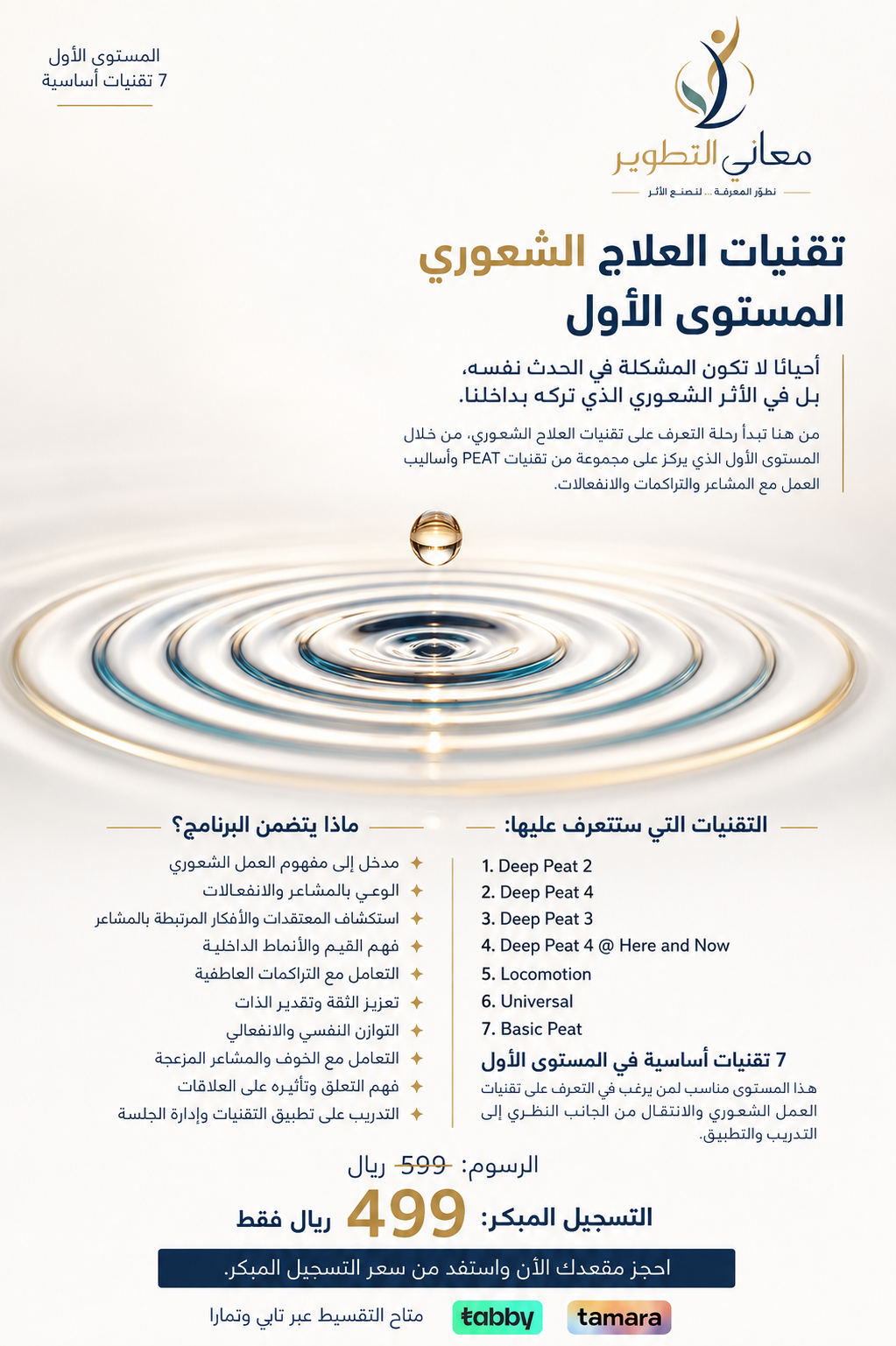 دبلوم تقنيات العلاج الشعوري